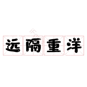 远隔重洋