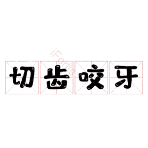 切齿咬牙