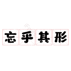 忘乎其形