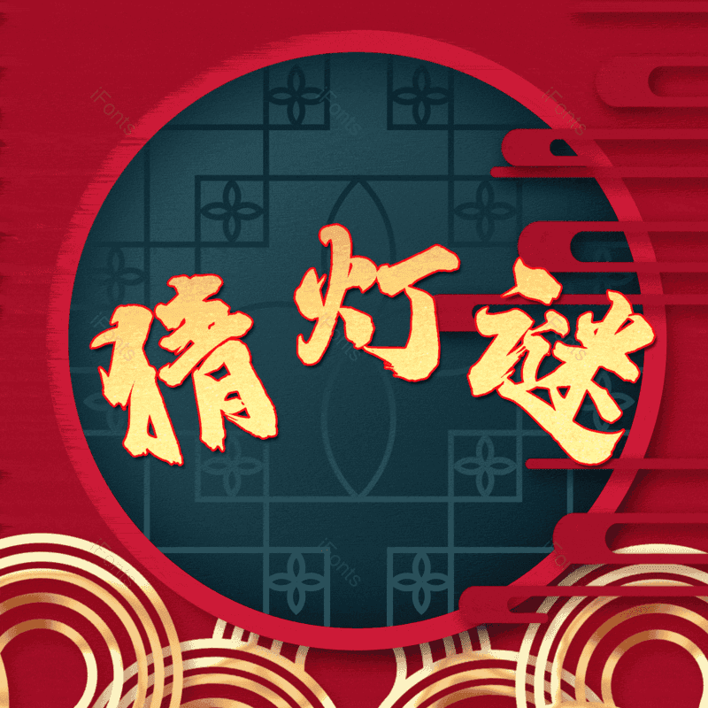 猜灯谜图片,元素,PNG,免抠素材
