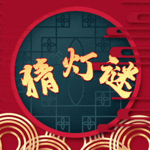 猜灯谜