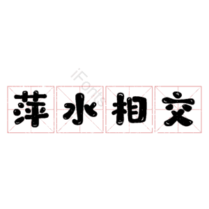 萍水相交
