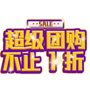 超级团购不止1折