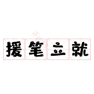援笔立就