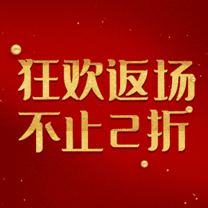狂欢返场不止2折
