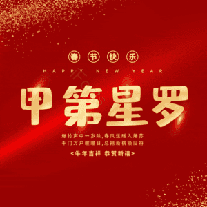 甲第星罗