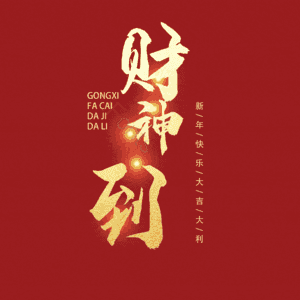 财神到