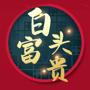 白头富贵