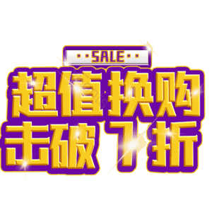 超值换购击破7折