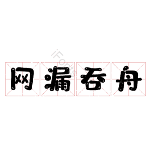 网漏吞舟