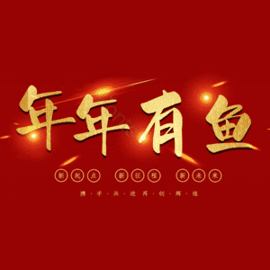 年年有鱼