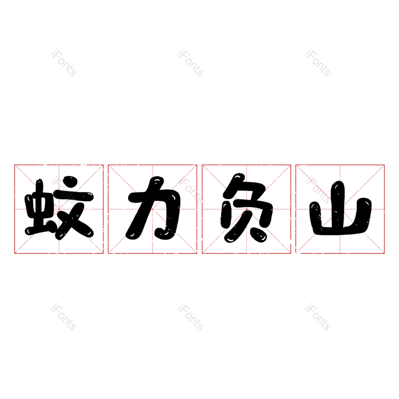 图片,元素,PNG,免抠素材