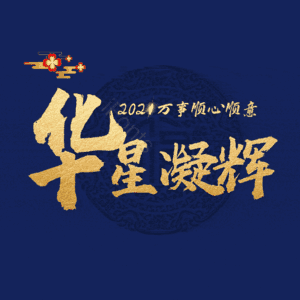 华星凝辉