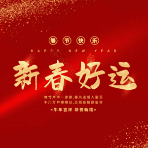 新春好运