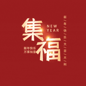 集福