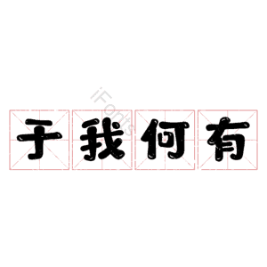 于我何有