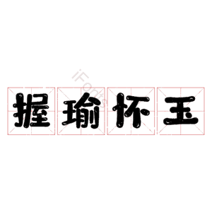 握瑜怀玉