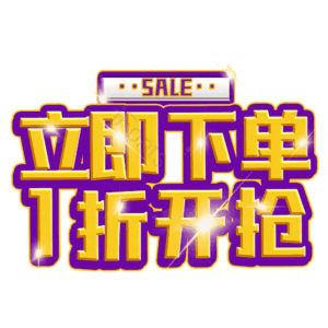 立即下单1折开抢