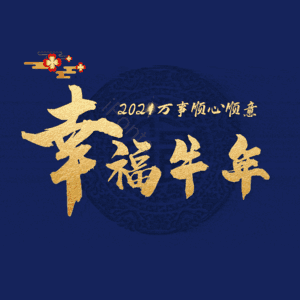 幸福牛年 艺术字