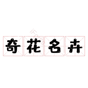 奇花名卉