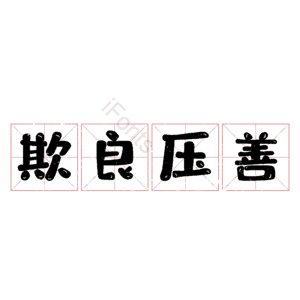 欺良压善