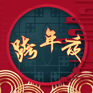 跨年夜