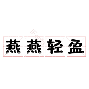 燕燕轻盈