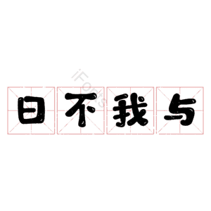 日不我与