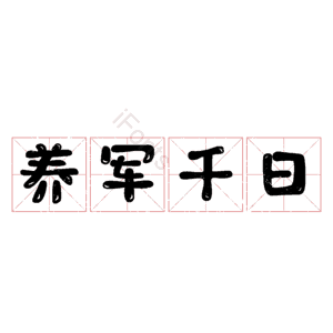 养军千日