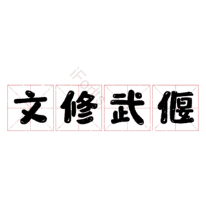文修武偃