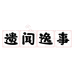 遗闻逸事