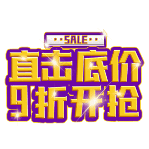 直击底价9折开抢