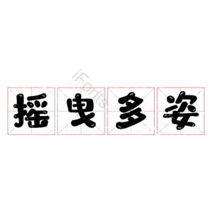 摇曳多姿