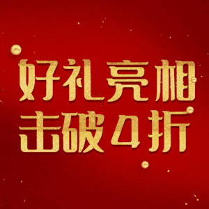 好礼亮相击破4折
