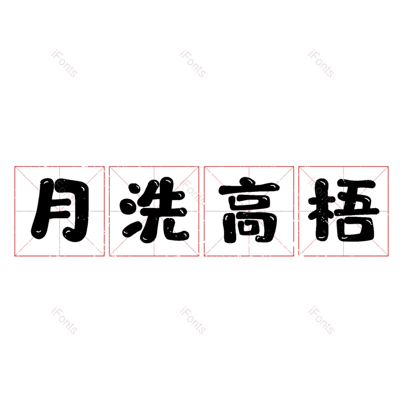 图片,元素,PNG,免抠素材