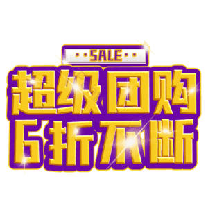 超级团购6折不断