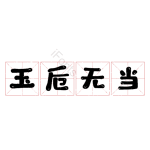 玉卮无当