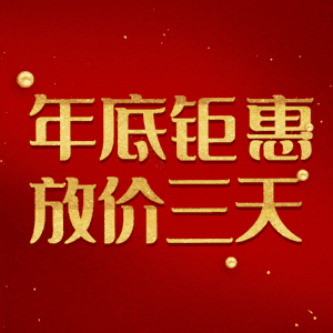 年底钜惠放价三天