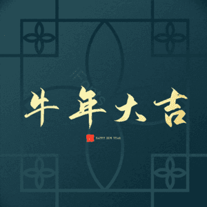牛年大吉 艺术字