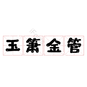 玉箫金管