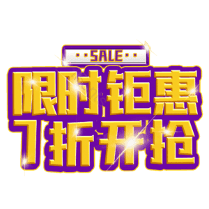 限时钜惠7折开抢