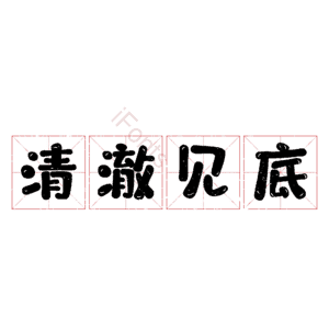 清澈见底