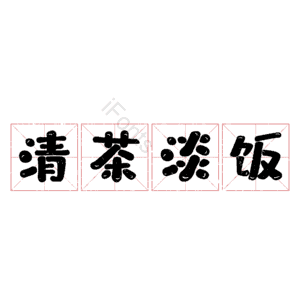 清茶淡饭
