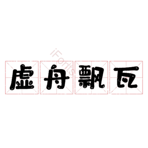 虚舟飘瓦
