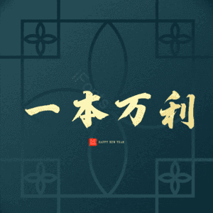 一本万利