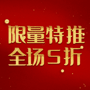 限量特推全场5折