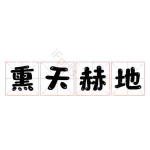 熏天赫地