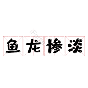 鱼龙惨淡