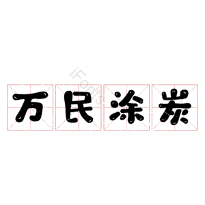 万民涂炭