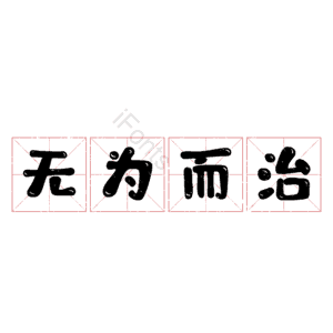 无为而治